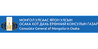 МОНГОЛ УЛСААС ЯПОН УЛСЫН  ОСАКА ХОТ ДАХЬ ЕРӨНХИЙ КОНСУЛЫН ГАЗАР / Consulate General of Mongolia in Osaka  / 在大阪モンゴル国総領事館
